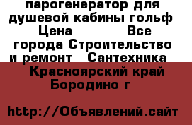 парогенератор для душевой кабины гольф › Цена ­ 4 000 - Все города Строительство и ремонт » Сантехника   . Красноярский край,Бородино г.